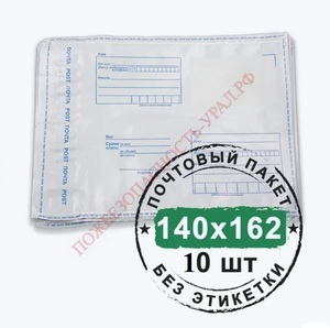 Почтовый пакет (конверт) "пластиковый" 140х162 мм. 10 шт. - ПОЖАРНАЯ БЕЗОПАСНОСТЬ