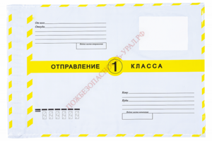 Почтовый пакет (конверт) "пластиковый" 250х350 мм. 1 класс. 10 шт. - ПОЖАРНАЯ БЕЗОПАСНОСТЬ