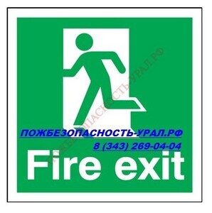 fire exit - ПОЖАРНАЯ БЕЗОПАСНОСТЬ