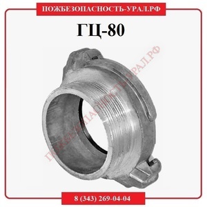 головка цапковая ГЦ-80 - ПОЖАРНАЯ БЕЗОПАСНОСТЬ