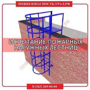 Испытание наружных пожарных лестниц - ПОЖАРНАЯ БЕЗОПАСНОСТЬ