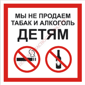 Знак P 60, самокл. 200х200 мм., Мы не продаем табак и алкоголь детям - ПОЖАРНАЯ БЕЗОПАСНОСТЬ