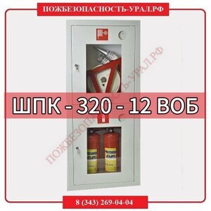 ШПК-320-12 ВОБ  - ПОЖАРНАЯ БЕЗОПАСНОСТЬ