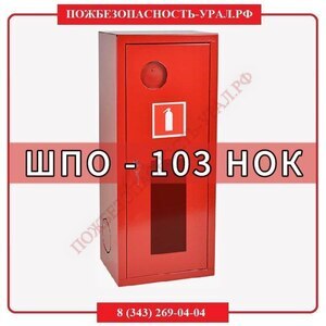 Шкаф пожарный ШПО-103 НОК  - ПОЖАРНАЯ БЕЗОПАСНОСТЬ