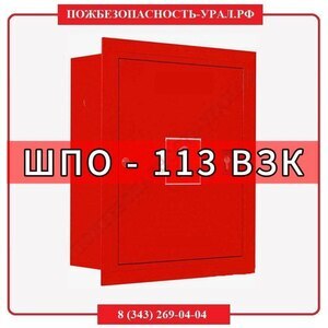 Шкаф пожарный ШПО-113 ВЗК  - ПОЖАРНАЯ БЕЗОПАСНОСТЬ