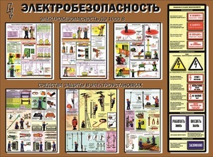 Стенд. Электробезопасность. 1500х1100 - ПОЖАРНАЯ БЕЗОПАСНОСТЬ