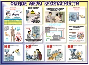 Стенд. Общие меры безопасности. 1100х1500 - ПОЖАРНАЯ БЕЗОПАСНОСТЬ