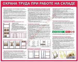 Стенд. охрана труда при работе складе. 950х1200 - ПОЖАРНАЯ БЕЗОПАСНОСТЬ