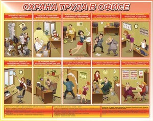 Стенд. Охрана труда в офисе. 950х1200 - ПОЖАРНАЯ БЕЗОПАСНОСТЬ