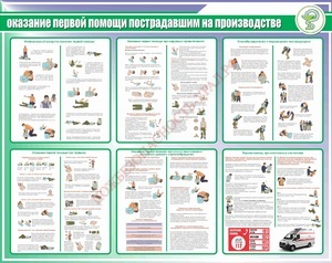 Стенд. Оказание первой помощи пострадавшим на производстве. 950х1200 - ПОЖАРНАЯ БЕЗОПАСНОСТЬ