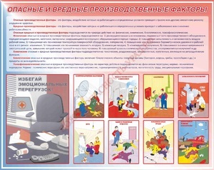 Стенд. Опасные и вредные производственные факторы. 950х1200 - ПОЖАРНАЯ БЕЗОПАСНОСТЬ