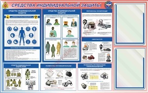 Стенд. Средства индивидуальной защиты. 750х1200, 2 кармана. - ПОЖАРНАЯ БЕЗОПАСНОСТЬ