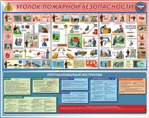 Стенд. Уголок пож безопасности. 950х1200 - ПОЖАРНАЯ БЕЗОПАСНОСТЬ