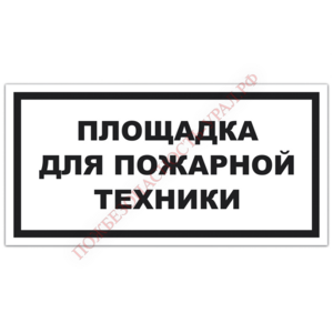 Знак VS 04-19, пластик 2 мм., 100х200 мм., Площадка для пожарной техники - ПОЖАРНАЯ БЕЗОПАСНОСТЬ