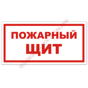 Знак VS 05-03, пластик 2 мм., 150х300 мм., Пожарный щит - ПОЖАРНАЯ БЕЗОПАСНОСТЬ
