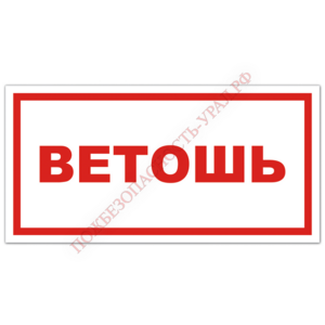 Знак VS 05-06, пластик 2 мм., 150х300 мм., Ветошь - ПОЖАРНАЯ БЕЗОПАСНОСТЬ