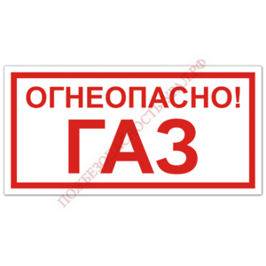 Знак VS 08-04, самокл. 150x300  мм., Огнеопасно! Газ - ПОЖАРНАЯ БЕЗОПАСНОСТЬ
