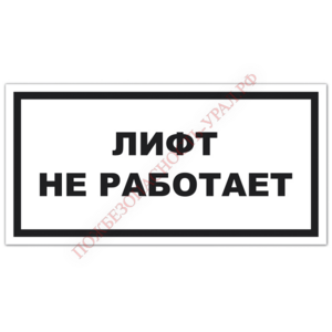 Знак VS 10-01, самокл. 150x300  мм., Лифт не работает - ПОЖАРНАЯ БЕЗОПАСНОСТЬ