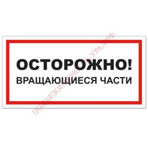 Знак VS 11-04, самокл. 150x300  мм., Осторожно! Вращающиеся части - ПОЖАРНАЯ БЕЗОПАСНОСТЬ