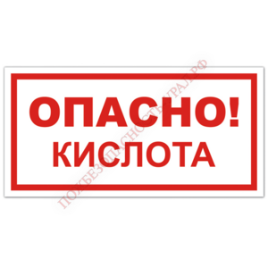 Знак VS 11-09, самокл. 100x200  мм., Опасно! Кислота - ПОЖАРНАЯ БЕЗОПАСНОСТЬ