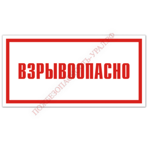 Знак VS 11-11, самокл. 100x200  мм., Взрывоопасно - ПОЖАРНАЯ БЕЗОПАСНОСТЬ