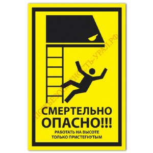 Знак VS 21-03, пластик 2 мм., 150х300 мм., Смертельно опасно! Работать на высоте только пристегнутыми - ПОЖАРНАЯ БЕЗОПАСНОСТЬ