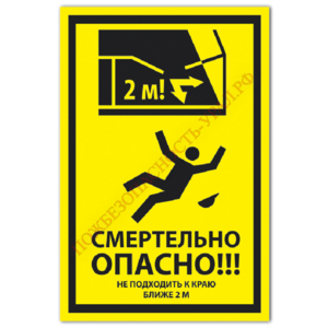 Знак VS 21-04, самокл. 300x150  мм., Смертельно опасно! Не подходить к краю ближе 2 м - ПОЖАРНАЯ БЕЗОПАСНОСТЬ