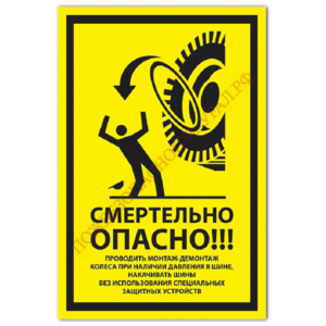 Знак VS 21-06, пластик 2 мм., 300х150 мм., Смертельно опасно! Проводить монтаж-демонтаж колеса при наличии давления в шине, накачивать шины без использования специальных защитных устройств - ПОЖАРНАЯ БЕЗОПАСНОСТЬ
