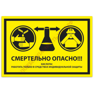 Знак VS 21-09, самокл. 100x200  мм., Смертельно опасно! Кислота! Работать только в средствах индивидуальной защиты - ПОЖАРНАЯ БЕЗОПАСНОСТЬ