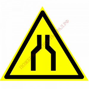 Знак W 30, самокл. 200х200 мм., Осторожно. Сужение проезда (прохода) - ПОЖАРНАЯ БЕЗОПАСНОСТЬ