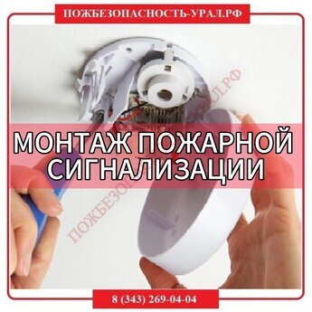Монтаж пожарной сигнализации, СОУЭ - ПОЖАРНАЯ БЕЗОПАСНОСТЬ