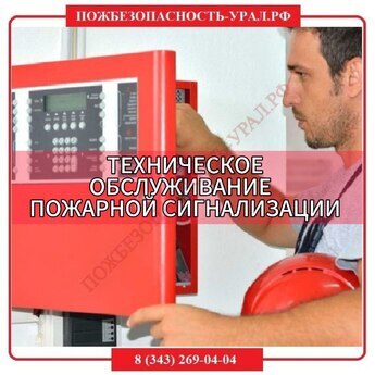 Техническое обслуживание (ТО) пожарной сигнализации, СОУЭ - ПОЖАРНАЯ БЕЗОПАСНОСТЬ
