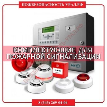 Комплектующие для пожарной сигнализации, СОУЭ - ПОЖАРНАЯ БЕЗОПАСНОСТЬ