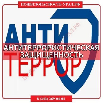 Антитеррористическая защищенность - ПОЖАРНАЯ БЕЗОПАСНОСТЬ