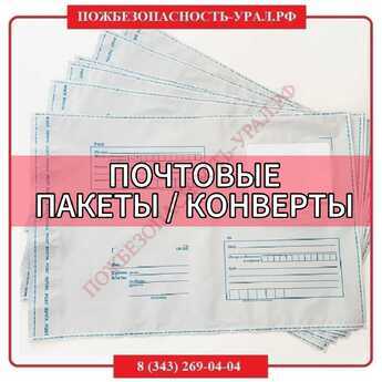 Почтовые пакеты / конверты - ПОЖАРНАЯ БЕЗОПАСНОСТЬ