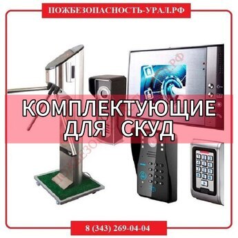 Комплектующие для СКУД - ПОЖАРНАЯ БЕЗОПАСНОСТЬ