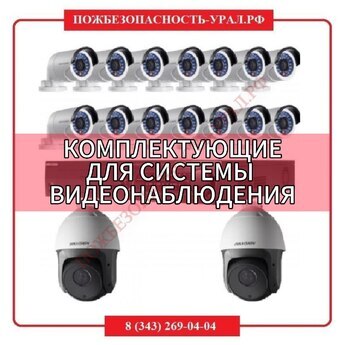 Комплектующие для системы видеонаблюдения - ПОЖАРНАЯ БЕЗОПАСНОСТЬ