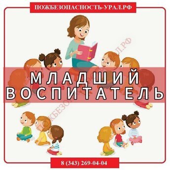 Младший воспитатель - ПОЖАРНАЯ БЕЗОПАСНОСТЬ