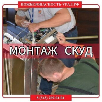 Монтаж СКУД - ПОЖАРНАЯ БЕЗОПАСНОСТЬ