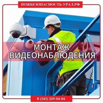 Монтаж видеонаблюдения - ПОЖАРНАЯ БЕЗОПАСНОСТЬ