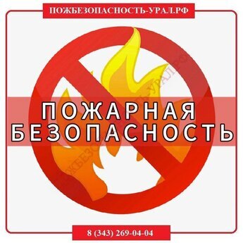 Пожарная безопасность - ПОЖАРНАЯ БЕЗОПАСНОСТЬ