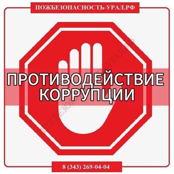 Противодействие коррупции - ПОЖАРНАЯ БЕЗОПАСНОСТЬ