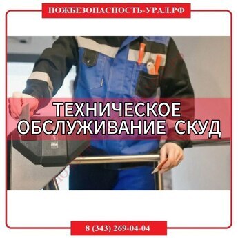 Техническое обслуживание (ТО) СКУД - ПОЖАРНАЯ БЕЗОПАСНОСТЬ
