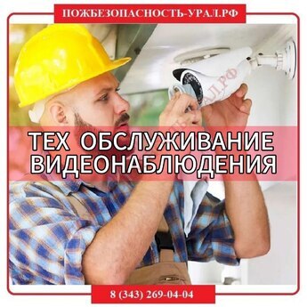 Техническое обслуживание (ТО) видеонаблюдения - ПОЖАРНАЯ БЕЗОПАСНОСТЬ