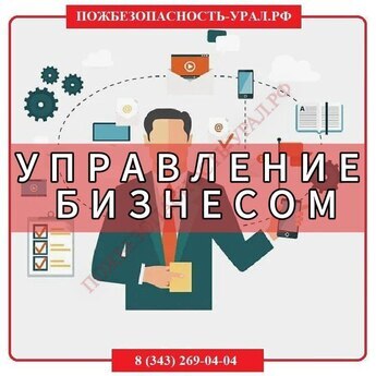 Управление бизнесом - ПОЖАРНАЯ БЕЗОПАСНОСТЬ