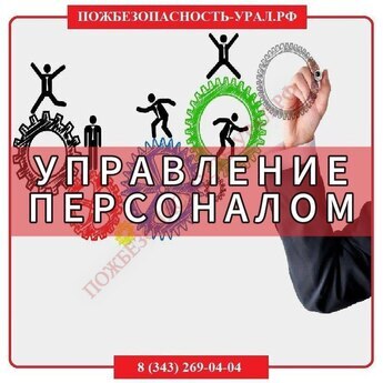 Управление персоналом - ПОЖАРНАЯ БЕЗОПАСНОСТЬ